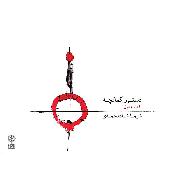 "The Method of Playing the Kamancheh" by Shima Shah Mohammadi