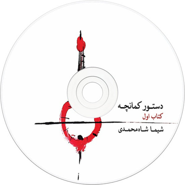 "The Method of Playing the Kamancheh" by Shima Shah Mohammadi