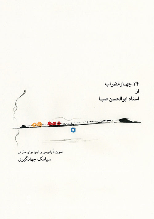 24 Châhârmezrâb by Abolhasan Sabâ