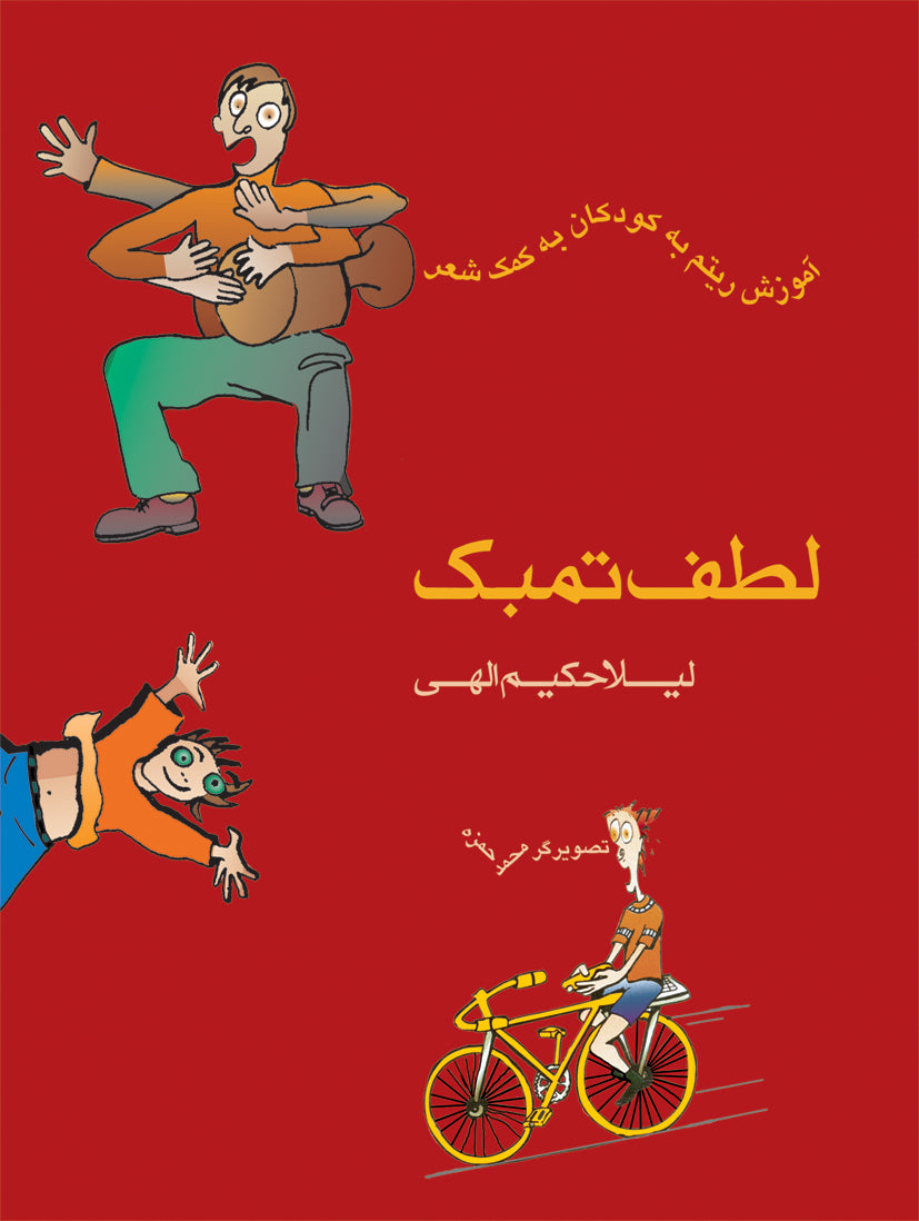 Charm of Tombak (Lotf-e Tombak)