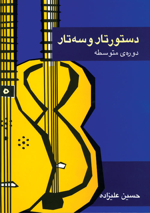 The Târ and Setâr Intermediate Course