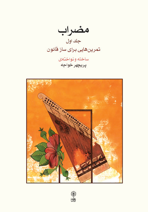 Mezrâb, Qânun Exercises by Parichehr Khâje (Vol.1)