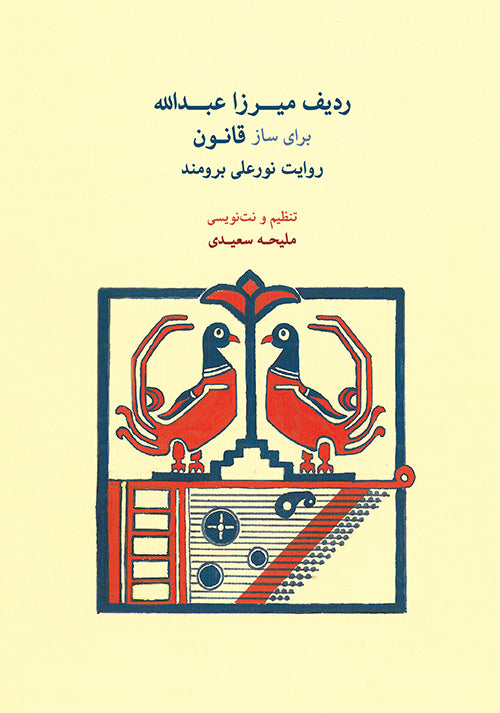 The Mirzâ Abdollâh Radif for Qânun by Nur-Ali Borumand