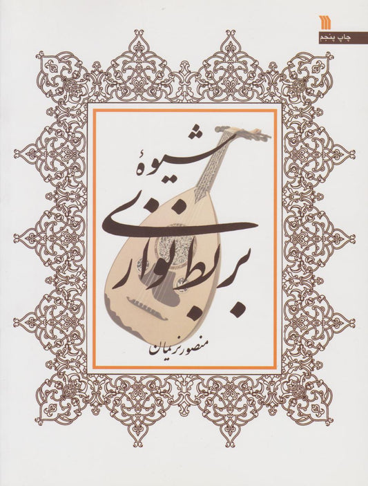 Barbat (Oud) Method by Mansour Nariman