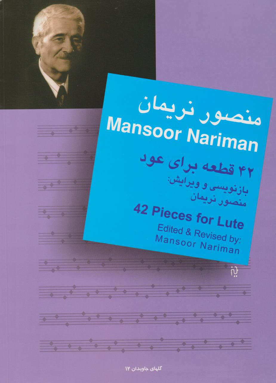 42 Pieces for Oud by Mansour Nariman