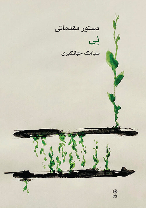 The Ney Course by S.Jahangiry