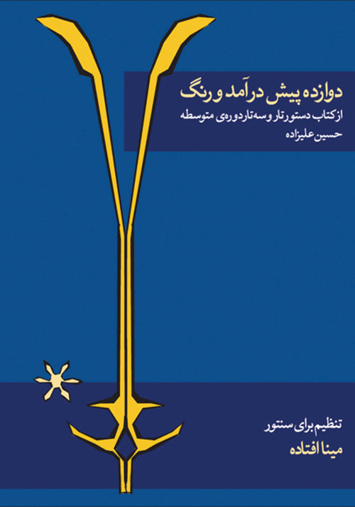 Twelve Pishdarâmads and Rengs