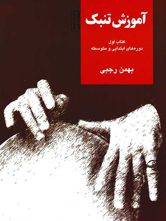 Tombak Method by Bahman Rajabi